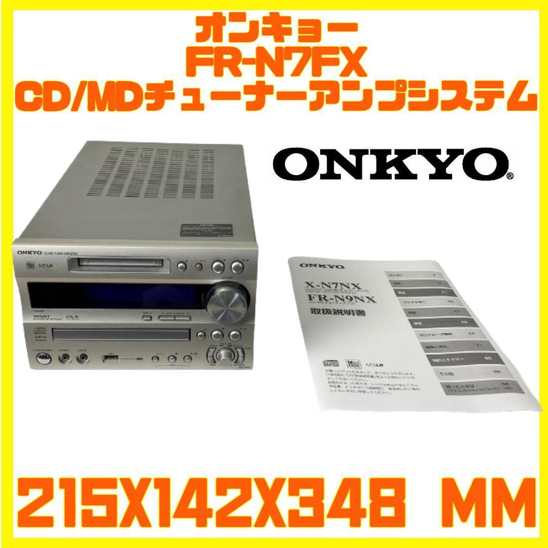 ONKYO FR-N9NX リモコン 説明書 アンテナ CD MD USBONKYO FR-N9NX CD