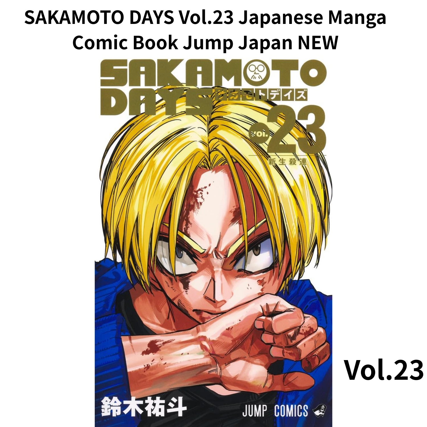 SAKAMOTO DAYS 坂本デイズ 1～23巻 ☆おまけ付き☆ sakamoto days 1