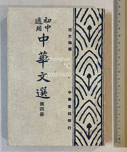 1947 Shanghai China Chinese school text book 初中適用中華文選第四