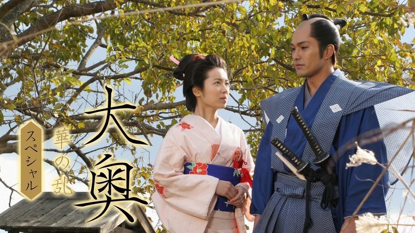 大奥～華の乱スペシャル～｜フジテレビの人気ドラマ・アニメ・TV番組の