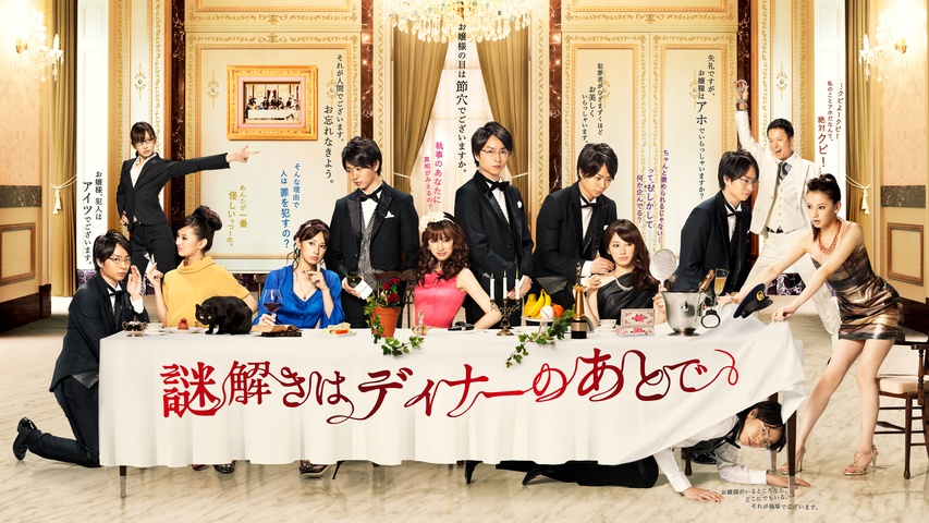 謎解きはディナーのあとで｜フジテレビの人気ドラマ・アニメ・TV番組の