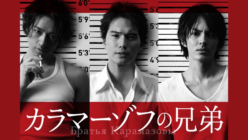 カラマーゾフの兄弟｜フジテレビの人気ドラマ・アニメ・TV番組の動画が