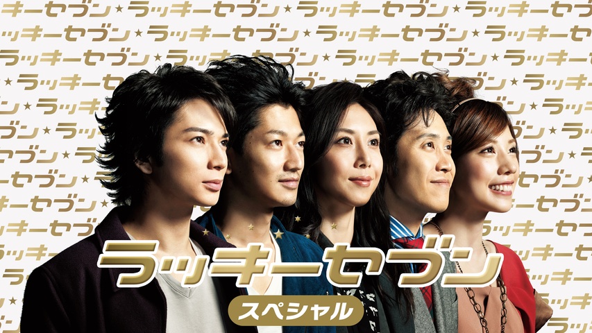 ラッキーセブン｜フジテレビの人気ドラマ・アニメ・TV番組の動画が見