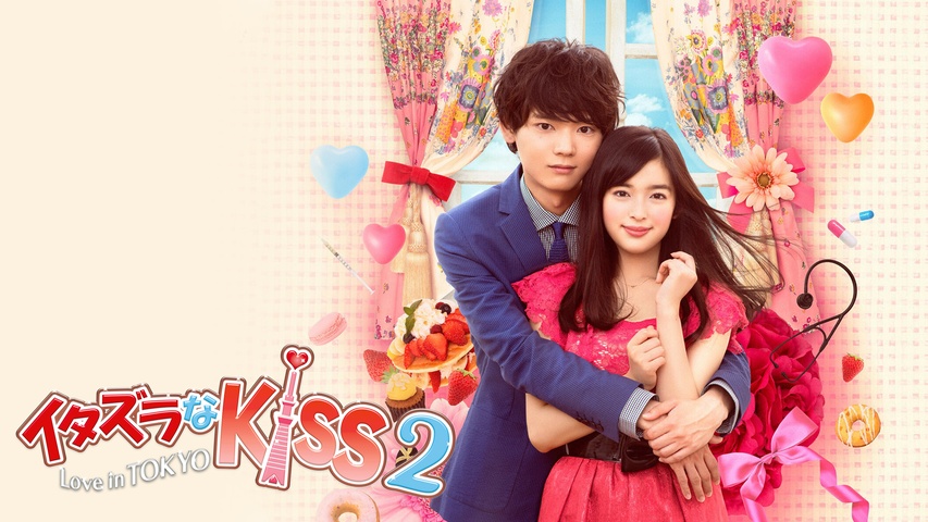 イタズラなKiss2～Love in TOKYO｜フジテレビの人気ドラマ・アニメ