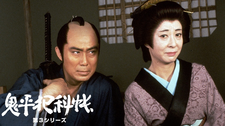 鬼平犯科帳 第3シリーズ｜フジテレビの人気ドラマ・アニメ・TV番組の