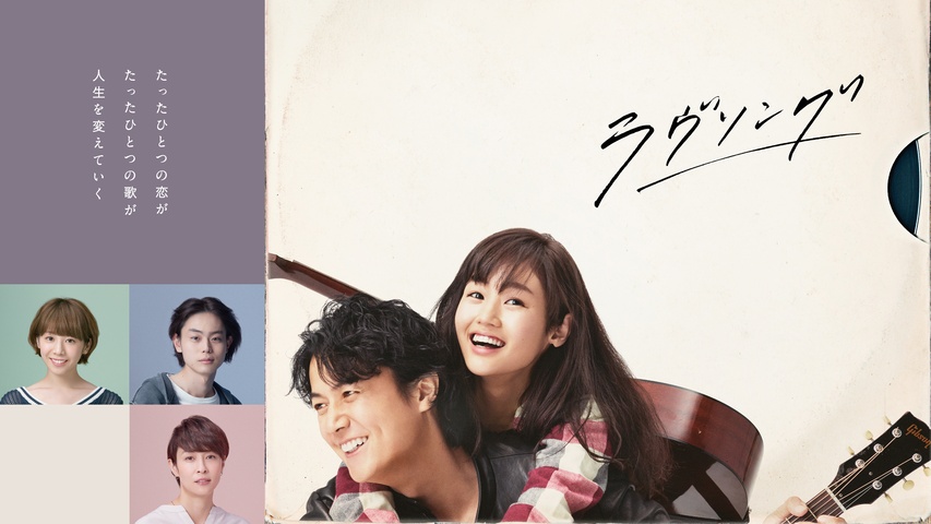 ラヴソング｜フジテレビの人気ドラマ・アニメ・TV番組の動画が見放題