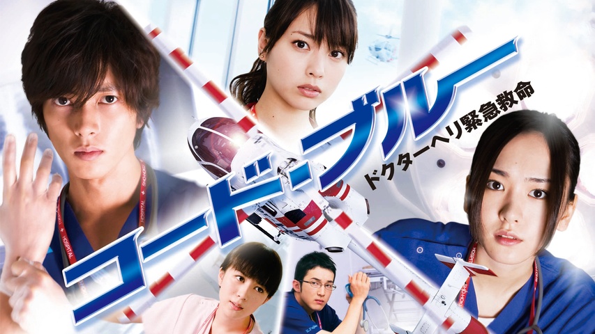 コード・ブルー －ドクターヘリ緊急救命－｜フジテレビの人気ドラマ