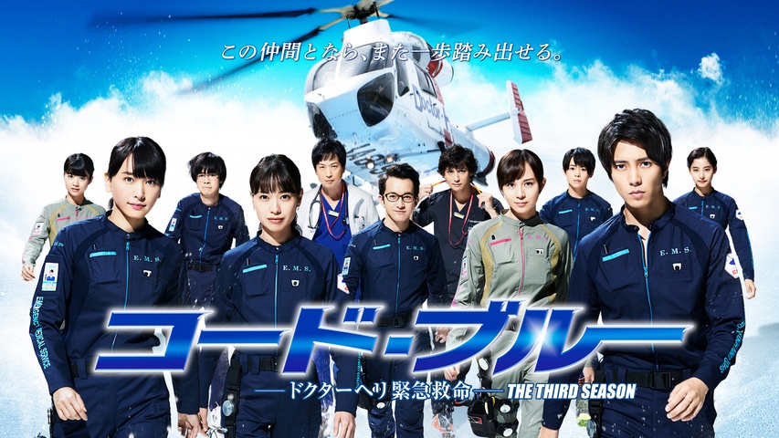 コード・ブルー －ドクターヘリ緊急救命－THE THIRD SEASON｜フジ