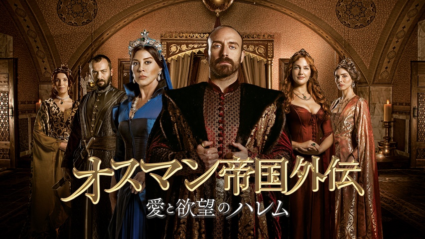 オスマン帝国外伝～愛と欲望のハレム～｜フジテレビの人気ドラマ