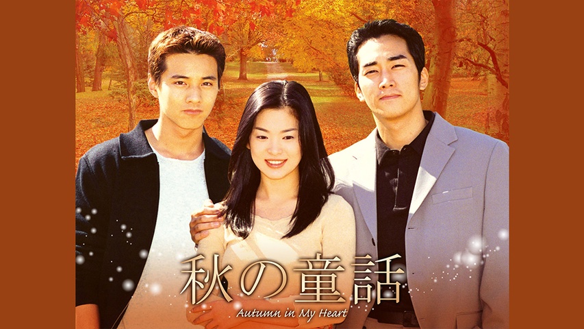 秋の童話｜フジテレビの人気ドラマ・アニメ・TV番組の動画が見放題＜FOD＞