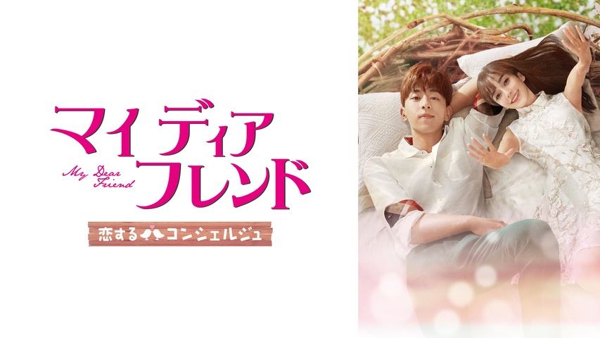 マイ・ディア・フレンド～恋するコンシェルジュ～｜フジテレビの人気