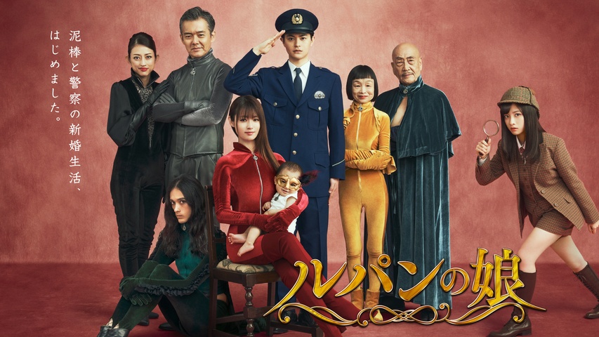 ルパンの娘（シーズン2）｜フジテレビの人気ドラマ・アニメ・TV番組の