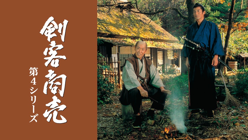 剣客商売 第2シリーズ｜フジテレビの人気ドラマ・アニメ・TV番組の動画