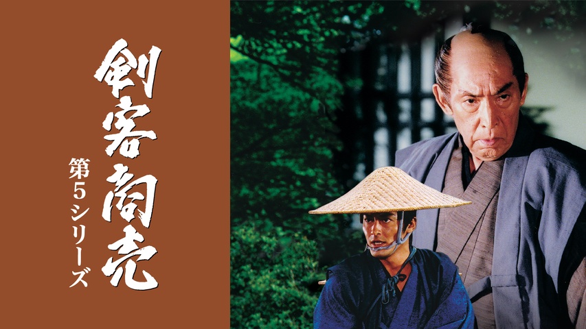 剣客商売 第5シリーズ｜フジテレビの人気ドラマ・アニメ・TV番組の動画