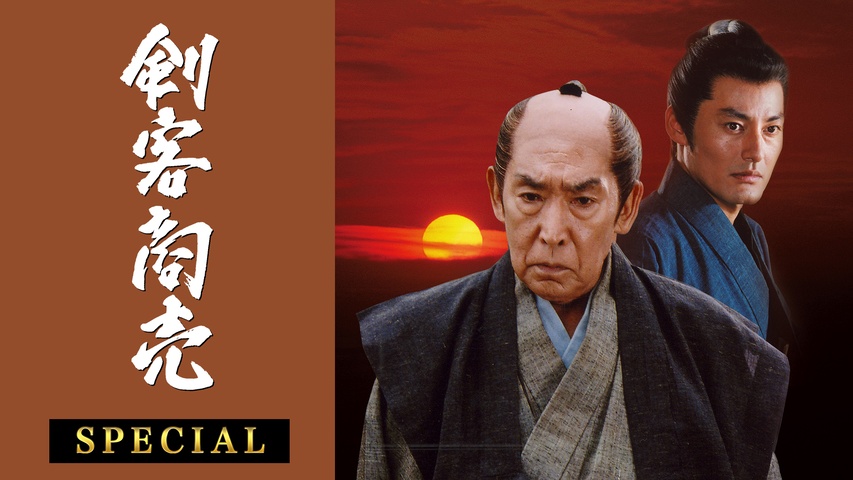 剣客商売 第1シリーズ｜フジテレビの人気ドラマ・アニメ・TV番組の動画