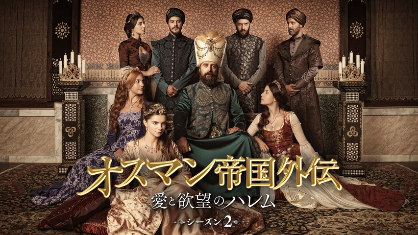 オスマン帝国外伝～愛と欲望のハレム～｜フジテレビの人気ドラマ