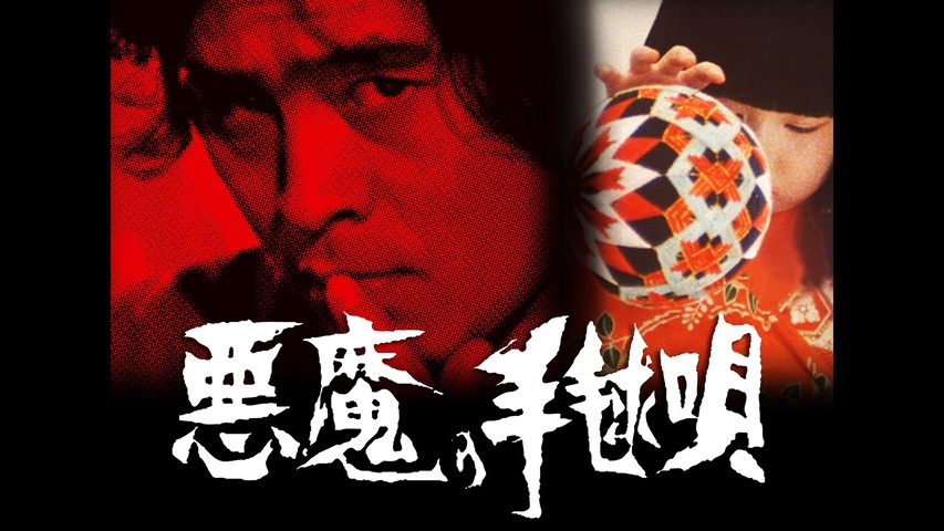 悪魔の手毬歌｜フジテレビの人気ドラマ・アニメ・TV番組の動画が見放題