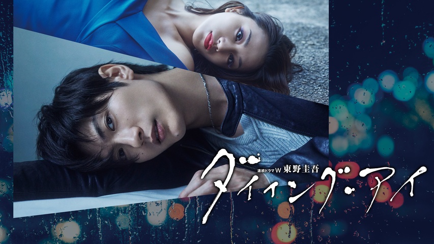 東野圭吾「ダイイング・アイ」｜フジテレビの人気ドラマ・アニメ・TV