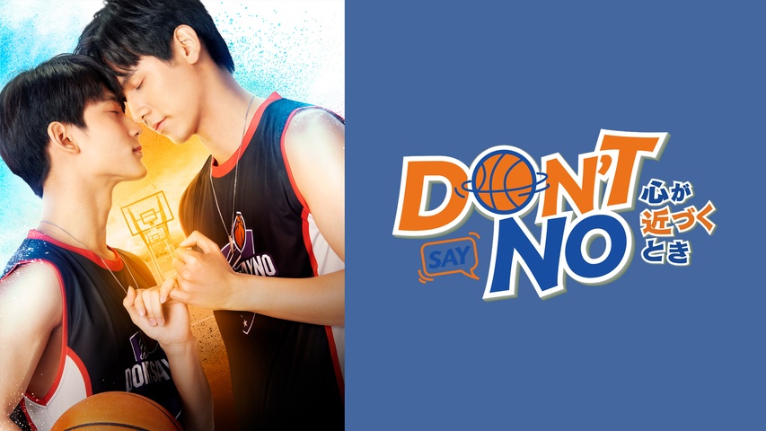 Don't Say No ‐心が近づくとき‐｜フジテレビの人気ドラマ・アニメ・TV