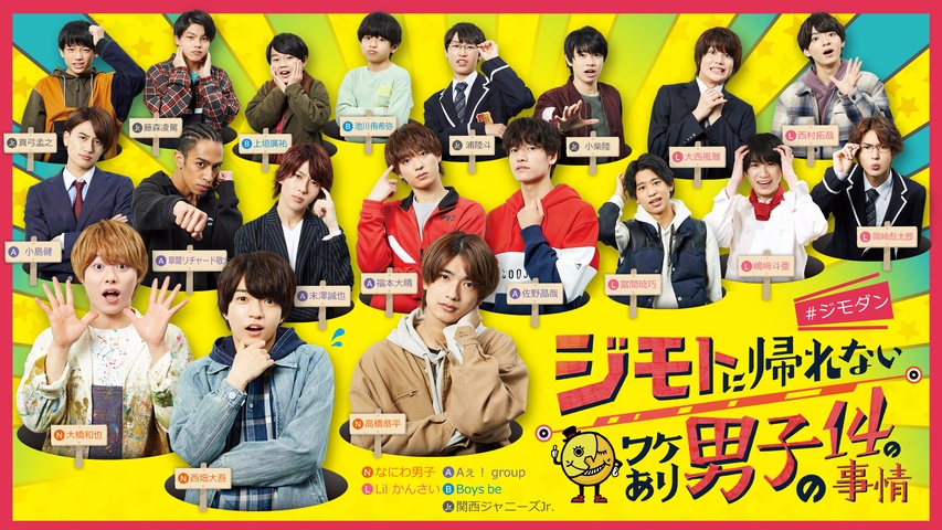 ジモトに帰れないワケあり男子の14の事情｜フジテレビの人気ドラマ