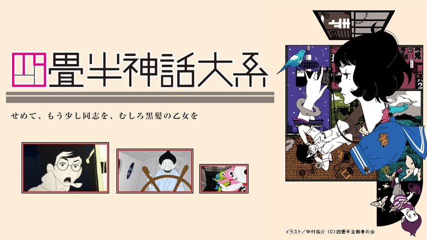 四畳半神話大系｜フジテレビの人気ドラマ・アニメ・TV番組の動画が見