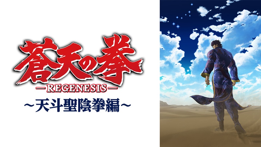 蒼天の拳 REGENESIS～天斗聖陰拳編～｜フジテレビの人気ドラマ・アニメ