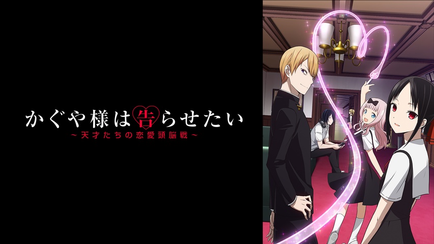 かぐや様は告らせたい～天才たちの恋愛頭脳戦～｜フジテレビの人気