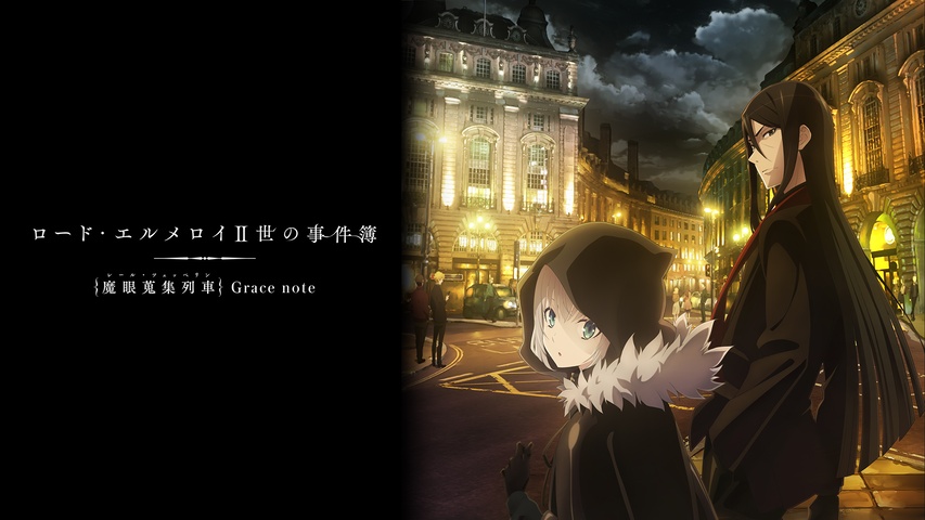 ロード・エルメロイII世の事件簿 -魔眼蒐集列車 Grace note-｜フジ