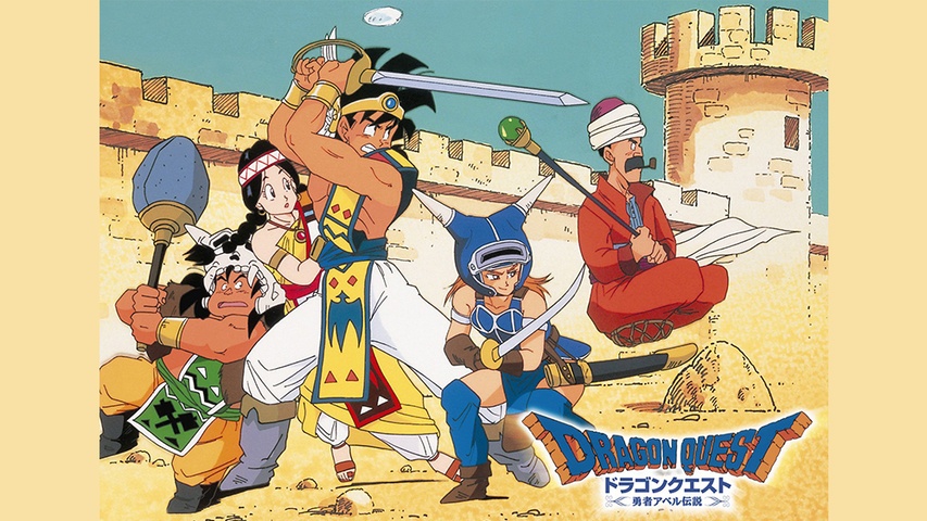 ドラゴンクエスト 《勇者アベル伝説》｜フジテレビの人気ドラマ