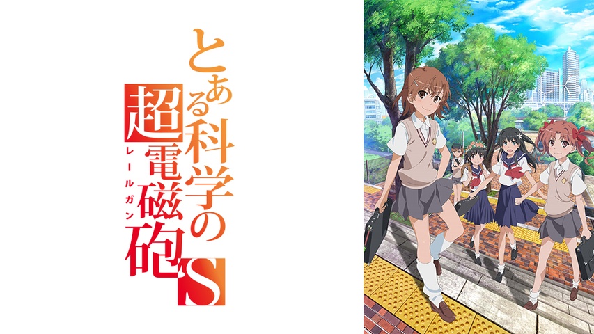 とある科学の超電磁砲S｜フジテレビの人気ドラマ・アニメ・TV番組の