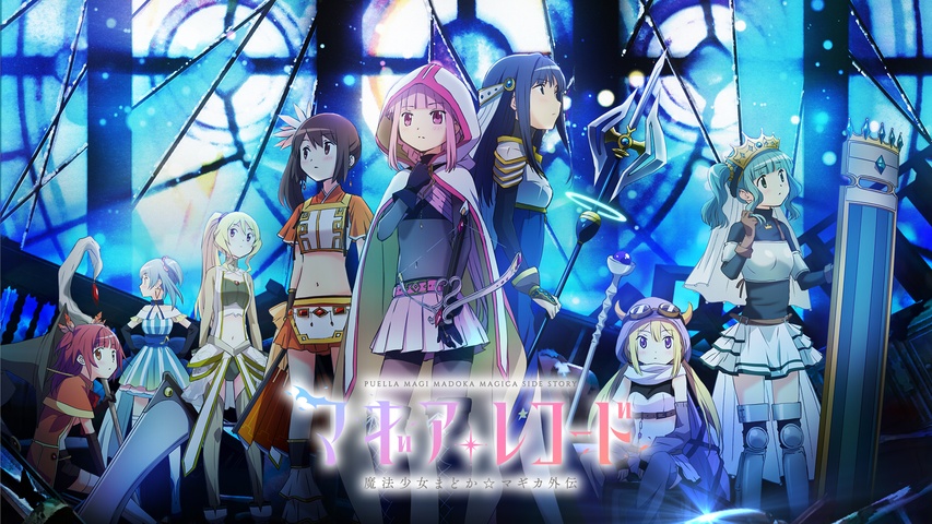 マギアレコード 魔法少女まどか☆マギカ外伝｜フジテレビの人気ドラマ