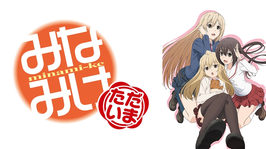 みなみけ おかえり｜フジテレビの人気ドラマ・アニメ・TV番組の動画が