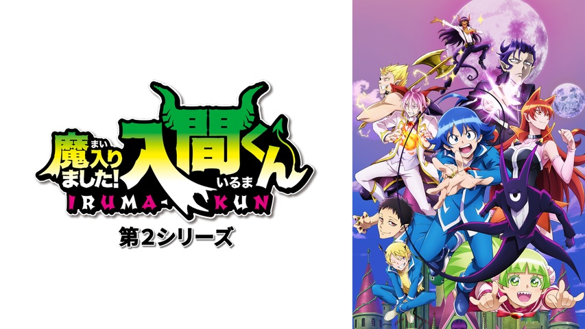 魔入りました！入間くん 第2シリーズ｜フジテレビの人気ドラマ・アニメ