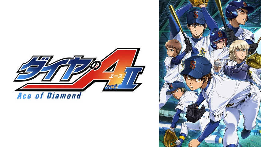 ダイヤのA actII｜フジテレビの人気ドラマ・アニメ・TV番組の動画が見