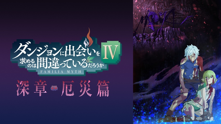 ダンジョンに出会いを求めるのは間違っているだろうかIV｜フジテレビの