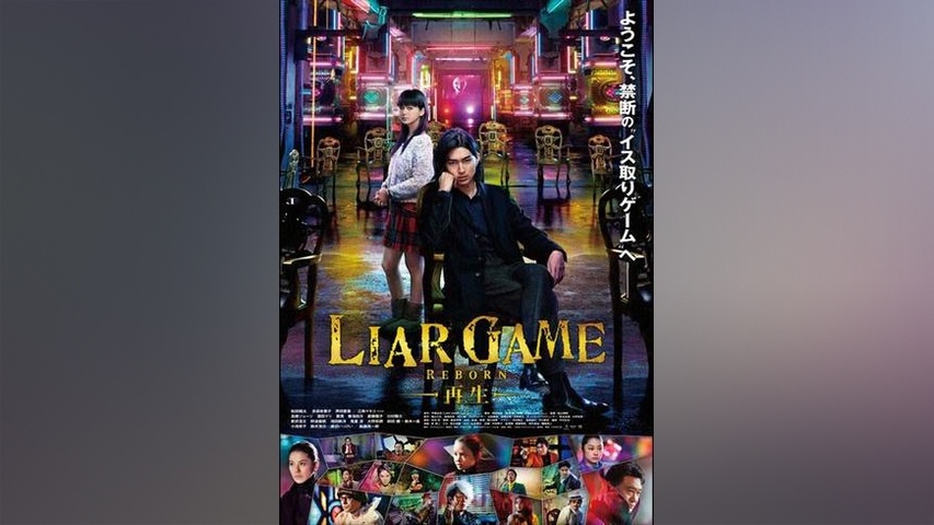 LIAR GAME -REBORN- 再生｜フジテレビの人気ドラマ・アニメ・TV番組の