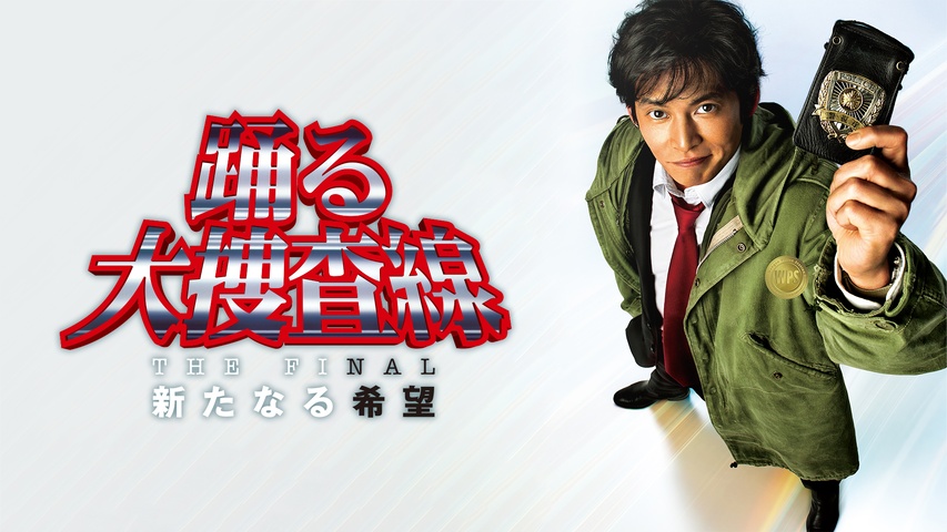踊る大捜査線 THE FINAL 新たなる希望｜フジテレビの人気ドラマ