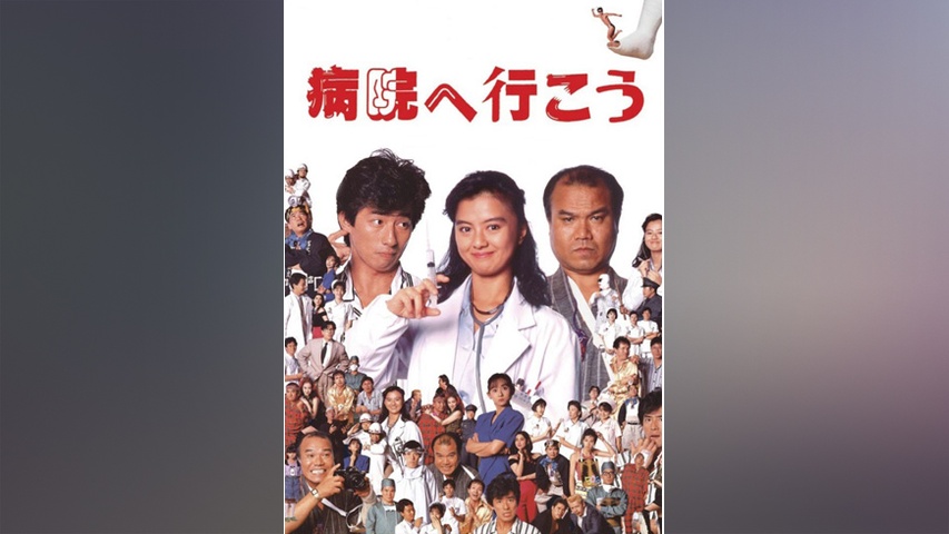 病院へ行こう｜フジテレビの人気ドラマ・アニメ・TV番組の動画が見放題
