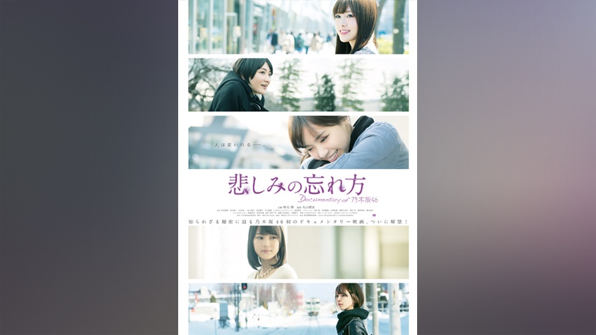 悲しみの忘れ方 Documentary of 乃木坂46｜フジテレビの人気ドラマ