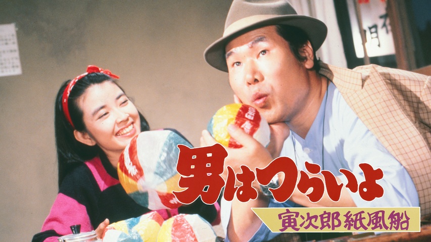 男はつらいよ 寅次郎紙風船｜フジテレビの人気ドラマ・アニメ・TV番組