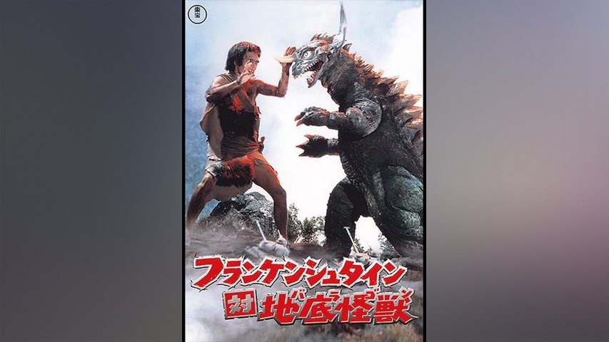 フランケンシュタイン対地底怪獣(バラゴン)｜フジテレビの人気ドラマ