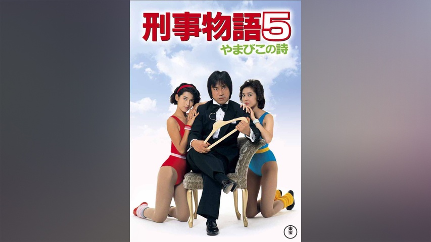 刑事物語5 やまびこの詩｜フジテレビの人気ドラマ・アニメ・TV番組の