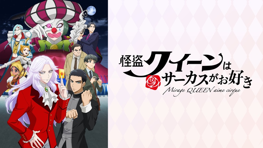 怪盗クイーンはサーカスがお好き｜フジテレビの人気ドラマ・アニメ・TV