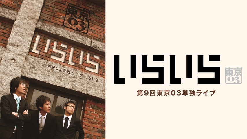 第9回東京03単独ライブ 「いらいら」｜フジテレビの人気ドラマ・アニメ