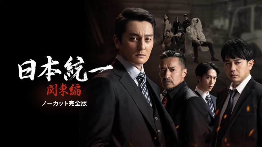 日本統一 関東編 ノーカット完全版｜フジテレビの人気ドラマ・アニメ