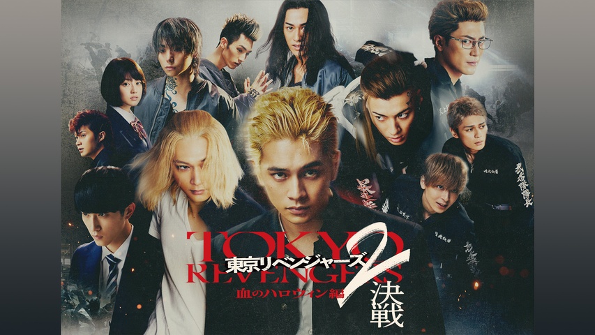 東京リベンジャーズ2 血のハロウィン編 -決戦-｜フジテレビの人気