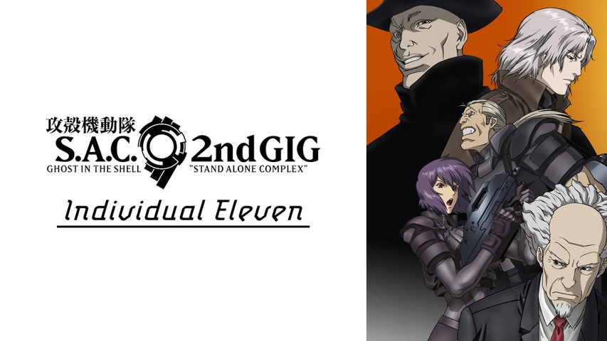 攻殻機動隊 STAND ALONE COMPLEX Solid State Society｜フジテレビの