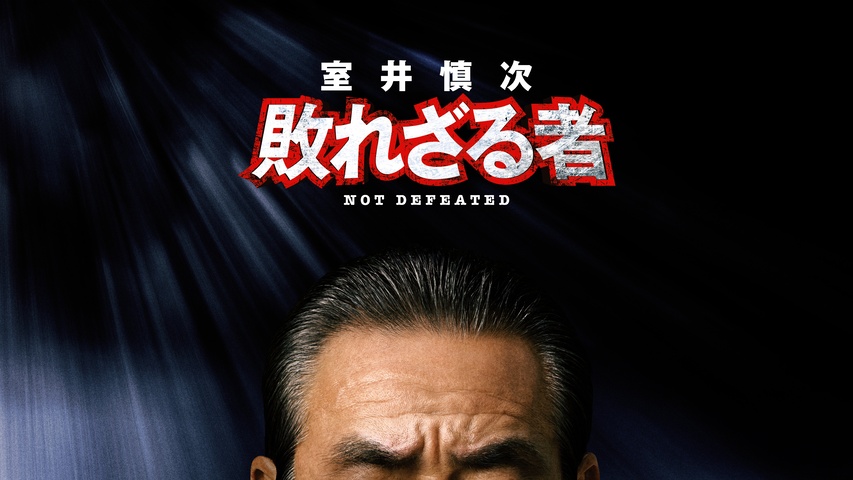 室井慎次 敗れざる者｜フジテレビの人気ドラマ・アニメ・TV番組の動画