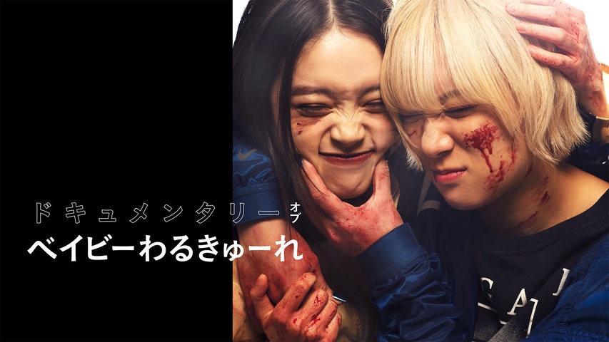 ドキュメンタリー オブ ベイビーわるきゅーれ｜フジテレビの人気ドラマ