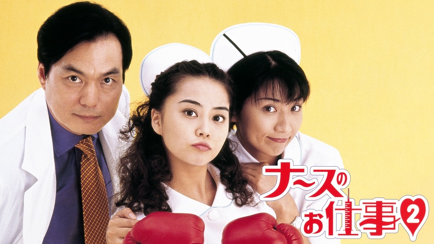 ナースのお仕事3｜フジテレビの人気ドラマ・アニメ・TV番組の動画が見